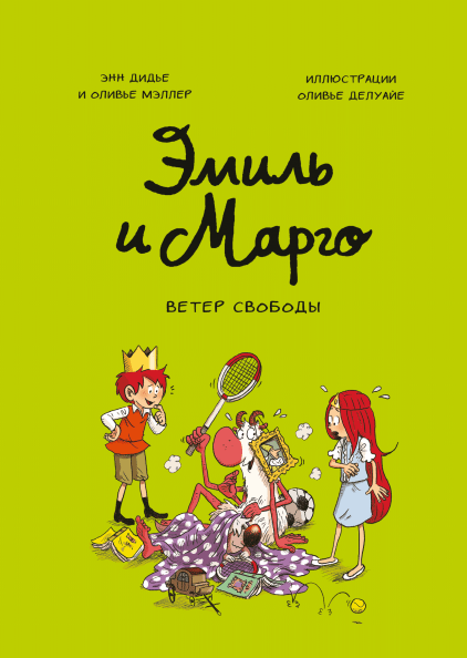 Эмиль и Марго. Ветер свободы.Книга 3. Энн Дидье и Оливье Мэллер