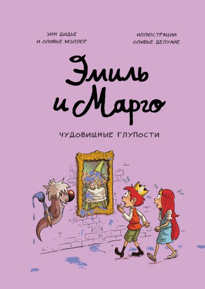 Эмиль и Марго. Книга 2. Чудовищные глупости. Энн Дидье и Оливье Мэллер