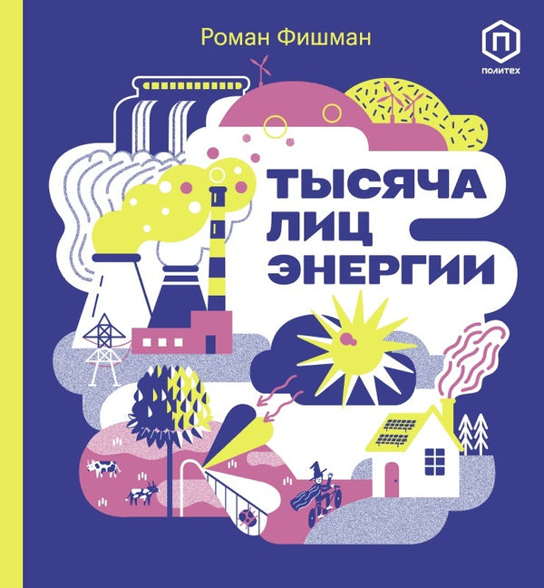 Тысяча лиц энергии. Роман Фишман