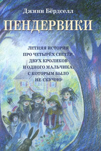 Пендервики. Летняя история про четырёх сестёр, двух кроликов и одного мальчика, с которым было не скучно. Книга 1.