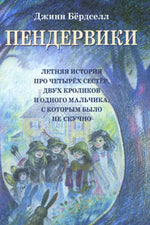 Пендервики. Летняя история про четырёх сестёр, двух кроликов и одного мальчика, с которым было не скучно. Книга 1.