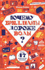 Почему бриллианты дороже воды? и еще 47 вопросов про экономику