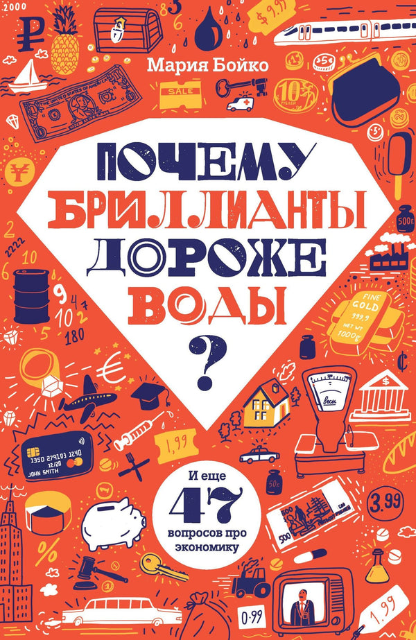 Почему бриллианты дороже воды? и еще 47 вопросов про экономику