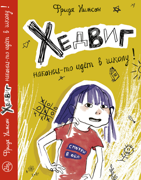 Хедвиг наконец-то идёт в школу! Фрида Нильсон