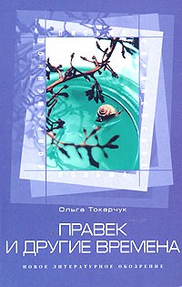 Правек и другие времена : Ольга Токарчук