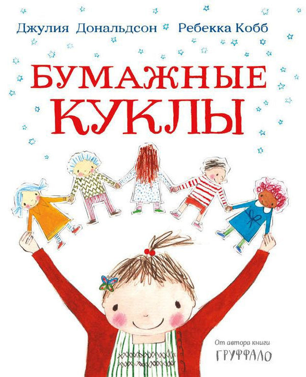 Бумажные куклы. Джулия Дональдсон, Ребекка Кобб