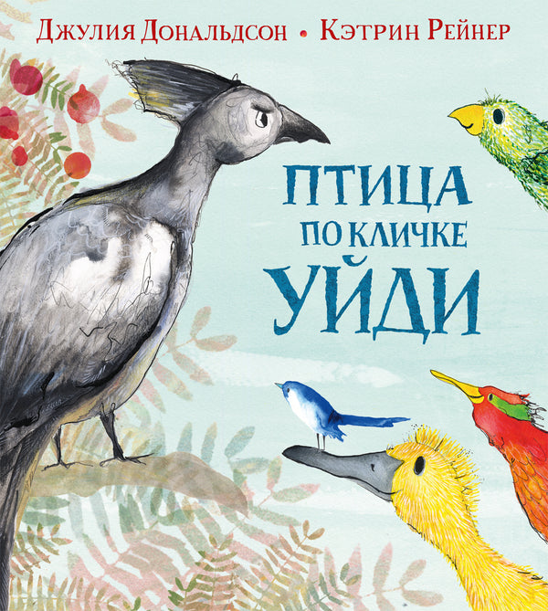 Птица по кличке Уйди. Джулия Дональдсон