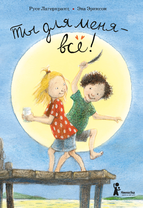 Ты для меня — всё! Русе Лагеркранц