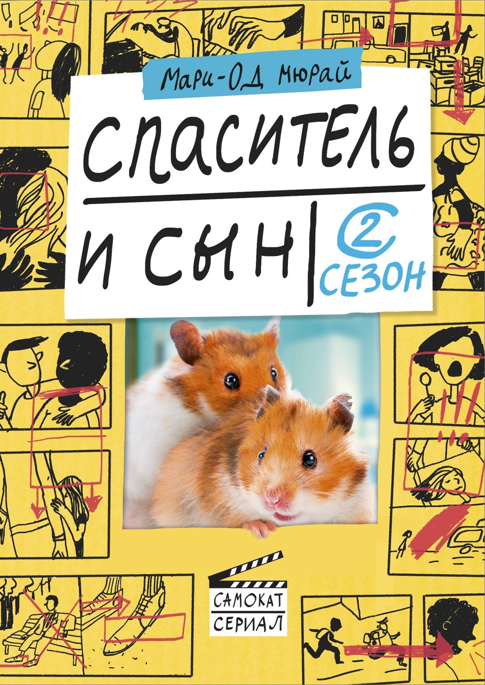 Спаситель и сын. Сезон 2. Мари-Од Мюрай