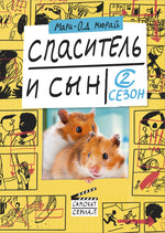 Спаситель и сын. Сезон 2. Мари-Од Мюрай