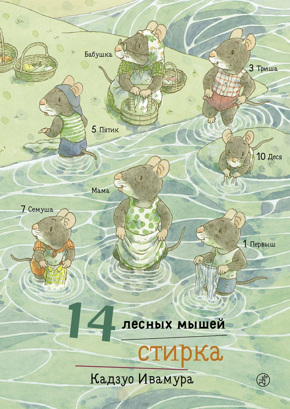 14 лесных мышей. Стирка. Кадзуо Ивамура