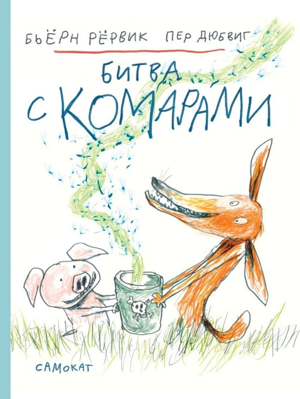 Битва с комарами. Бьёрн Рёрвик