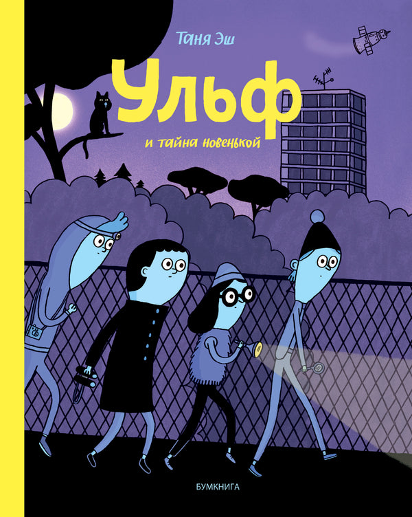 Ульф и тайна новенькой. Таня Эш