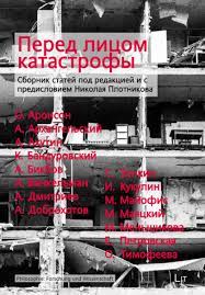 Перед лицом катастрофы: Сборник статей под редакцией и с предисловием Николая Плотникова