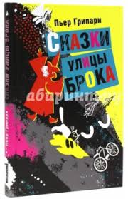 Сказки улицы Брока: Пьер Грипари