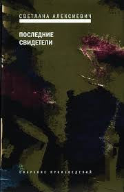 Последние свидетели Светлана Алексиевич