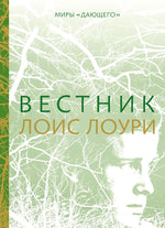 Вестник. Лоис Лоури