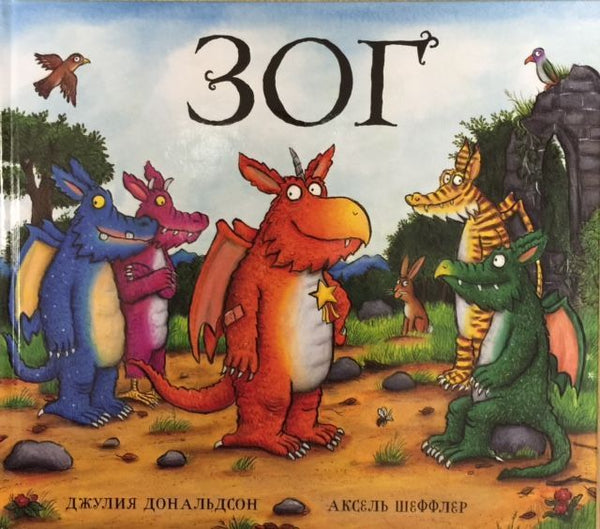 Зог. Джулия Дональдсон.