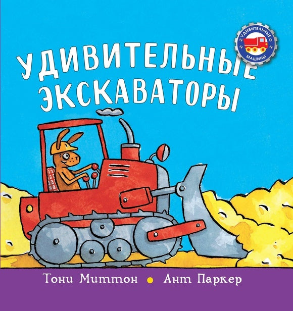 Удивительные экскаваторы. Тони Миттон и Ант Паркер