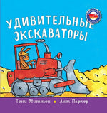 Удивительные экскаваторы. Тони Миттон и Ант Паркер