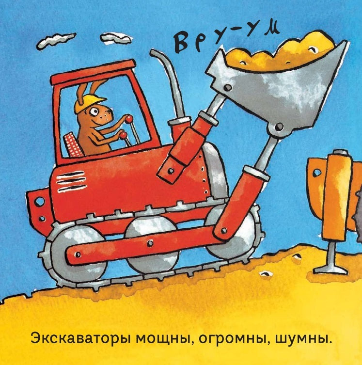 Удивительные экскаваторы. Тони Миттон и Ант Паркер