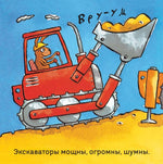 Удивительные экскаваторы. Тони Миттон и Ант Паркер