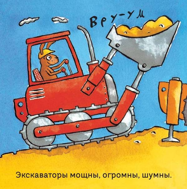 Удивительные экскаваторы. Тони Миттон и Ант Паркер