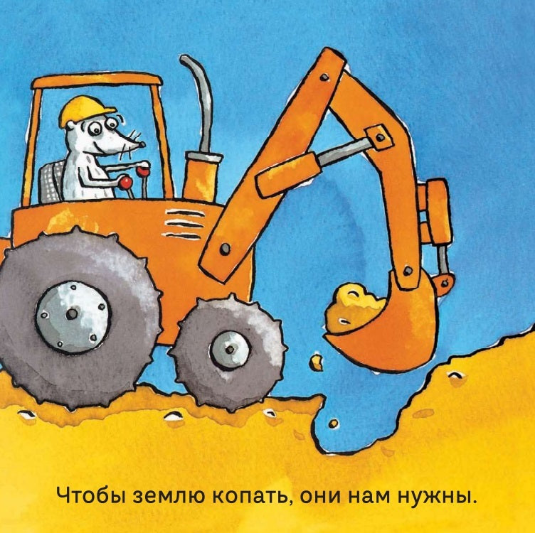 Удивительные экскаваторы. Тони Миттон и Ант Паркер