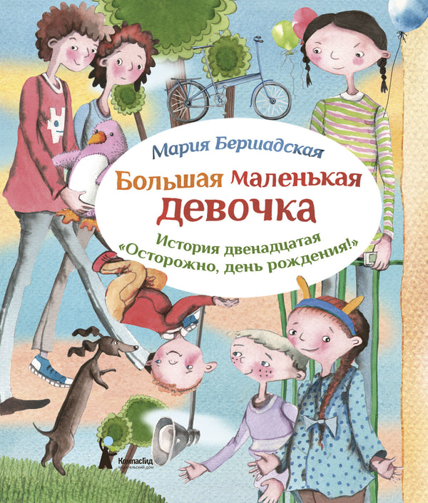 Большая маленькая девочка. Книга 12. Осторожно, день рождения!. Мария Бершадская