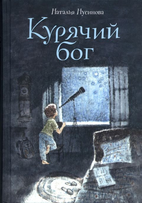 Курячий бог. Нусинова Наталья.