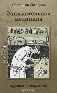 Занимательная медицина. Лаврова Светлана Аркадьевна