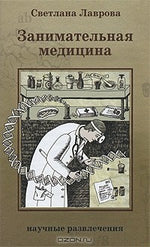 Занимательная медицина. Лаврова Светлана Аркадьевна
