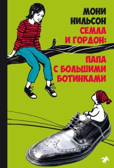 Семла и Гордон: папа с большими ботинкам: Мони Нильсон