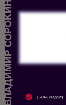 Белый квадрат:  Владимир Сорокин