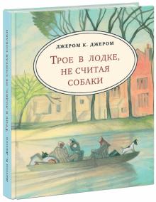 Трое в лодке, не считая собаки (с лодкой) : Джером Клапка Джером