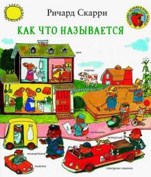 Как что называется?: Ричард Скарри