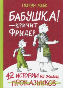 Бабушка! - кричит Фридер. Сборник: Гудрун Мебс