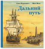 Дальний путь. С.Нурдквист, М.Валь