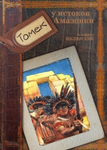 БУКИНИСТИЧЕСКИЙ НАБОР: Комплект книг про Томека. 7 книг. Альфред Шклярский