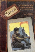 БУКИНИСТИЧЕСКИЙ НАБОР: Комплект книг про Томека. 7 книг. Альфред Шклярский