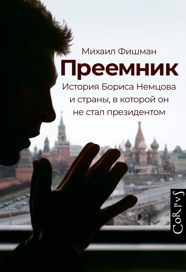 Преемник. История Бориса Немцова и страны, в которой он не стал президентом. Михаил Фишман