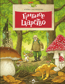 Грибное царство. Алена Васнецова