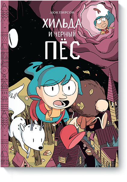 Хильда и черный пёс. Люк Пирсон