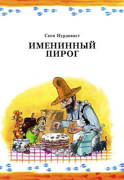 Именинный пирог. Свен Нурдквист.