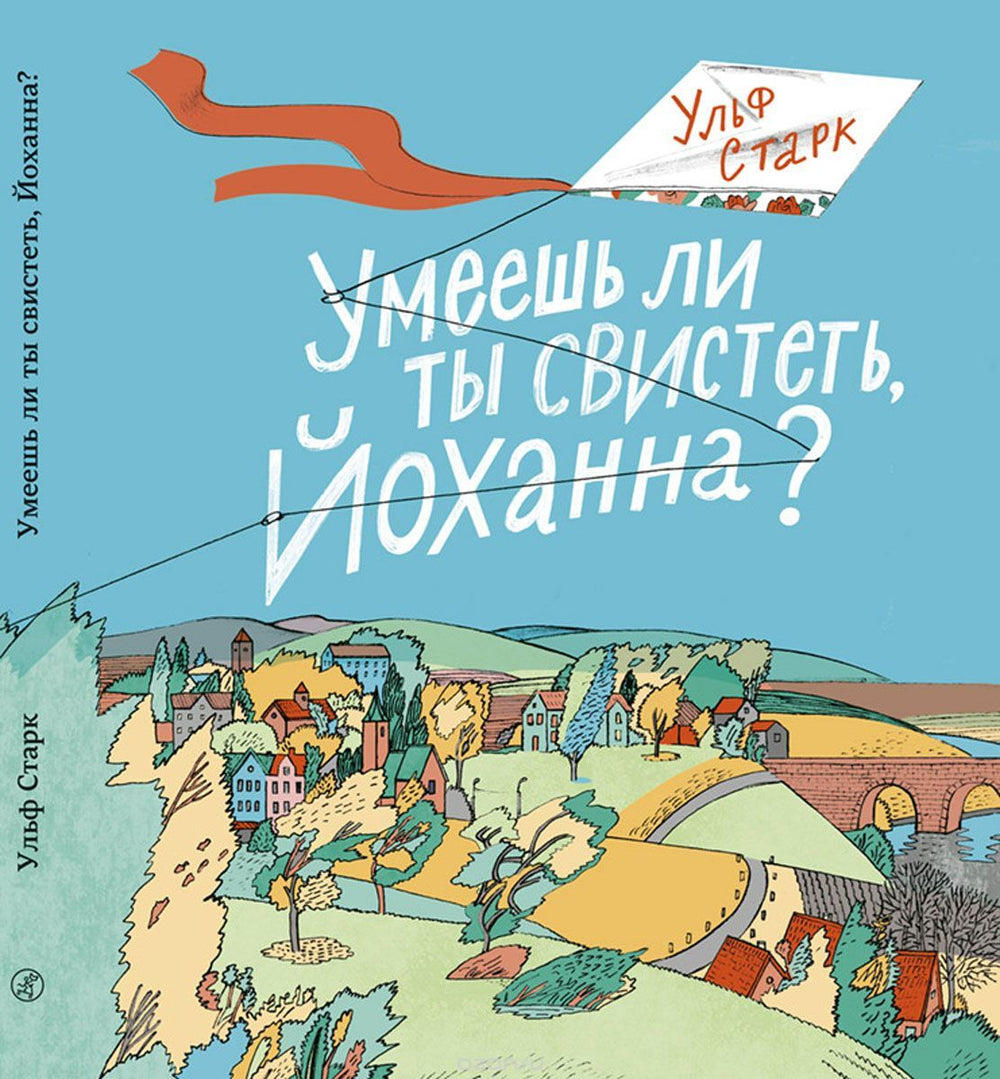 Умеешь ли ты свистеть, Йоханна? Ульф Старк