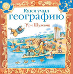 Как я учил географию. Ури Шулевиц