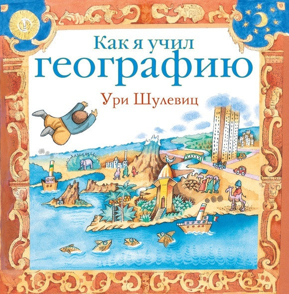 Как я учил географию. Ури Шулевиц