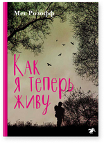 Как я теперь живу. Мег Розофф