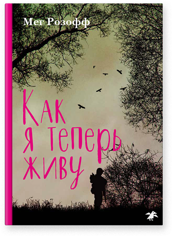 Как я теперь живу. Мег Розофф