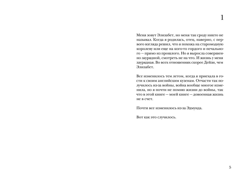 Как я теперь живу. Мег Розофф